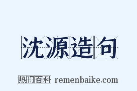 沈源造句是什么意思的图片